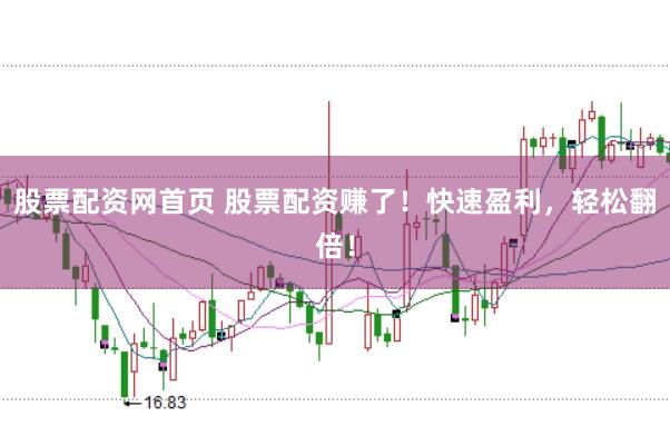 股票配资网首页 股票配资赚了！快速盈利，轻松翻倍！