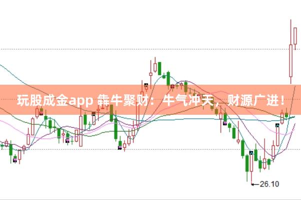 玩股成金app 犇牛聚财：牛气冲天，财源广进！