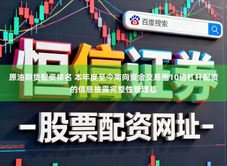 原油期货配资排名 本年度至今南向资金交易圈10倍杠杆配资的信息披露完整性管理基