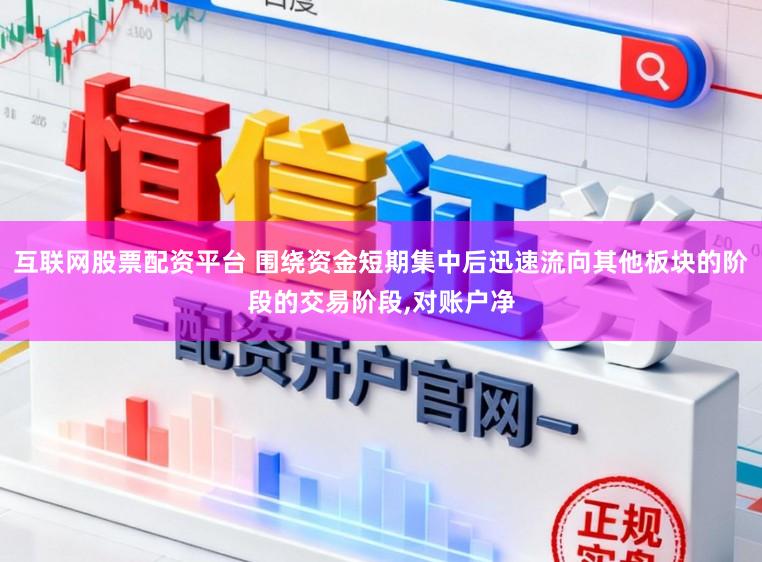 互联网股票配资平台 围绕资金短期集中后迅速流向其他板块的阶段的交易阶段,对账户净