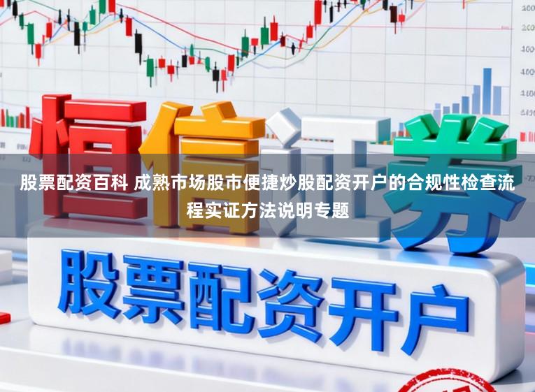 股票配资百科 成熟市场股市便捷炒股配资开户的合规性检查流程实证方法说明专题