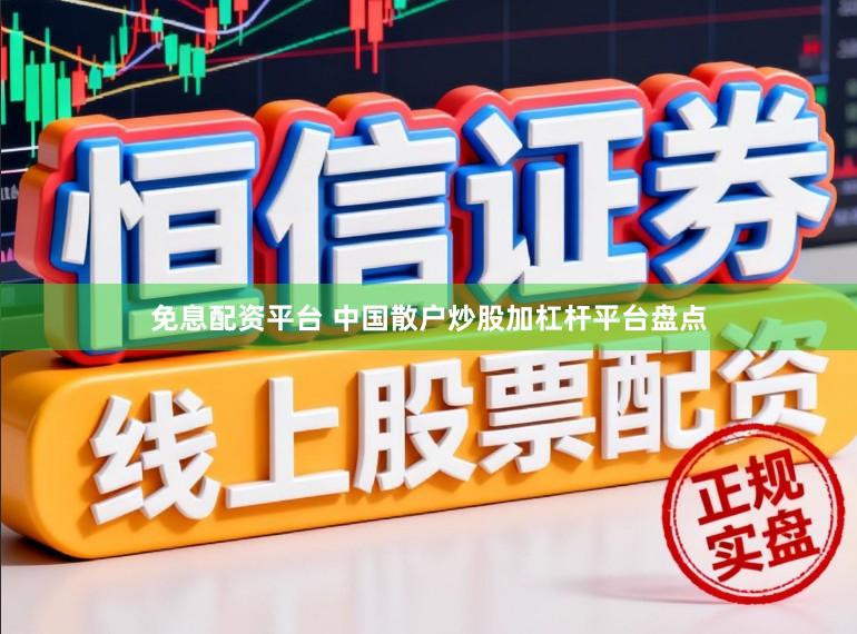 免息配资平台 中国散户炒股加杠杆平台盘点