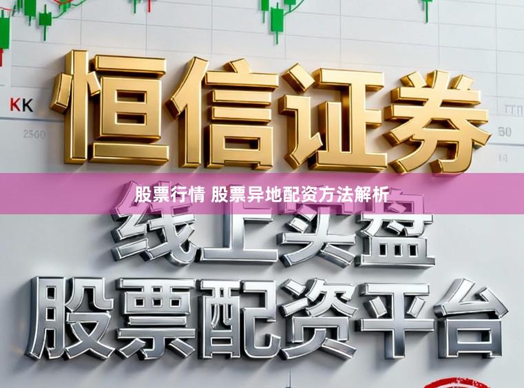 股票行情 股票异地配资方法解析
